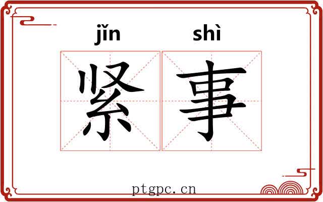紧事