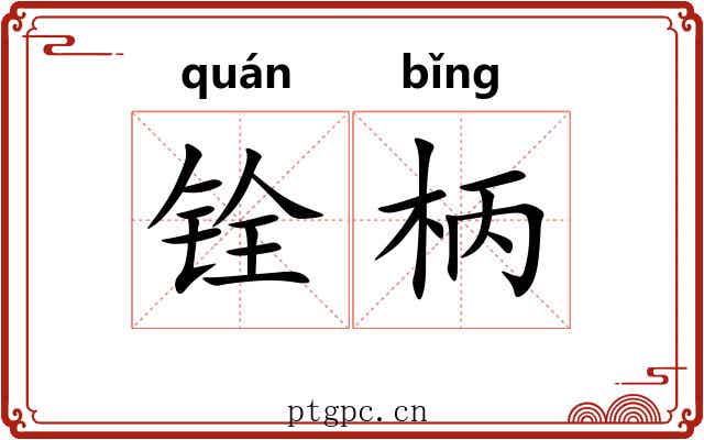 铨柄