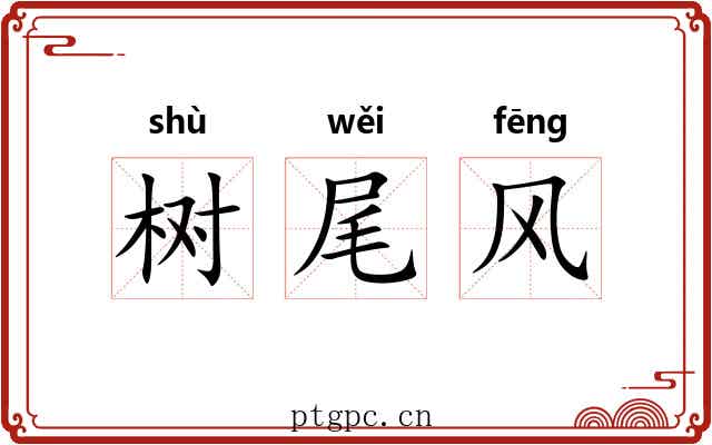 树尾风