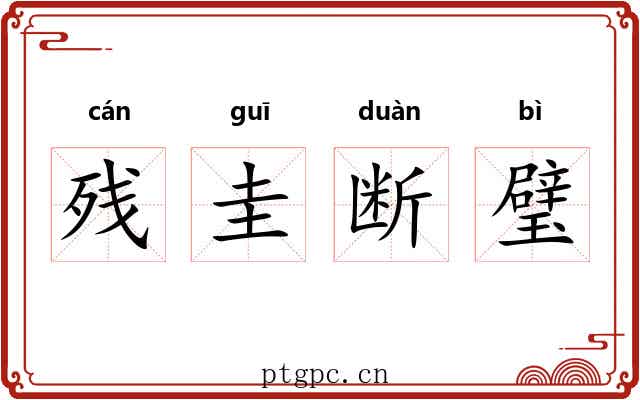 残圭断璧 残圭断璧