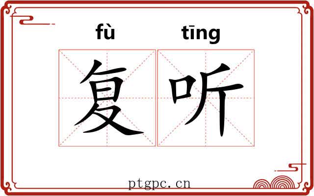 复听