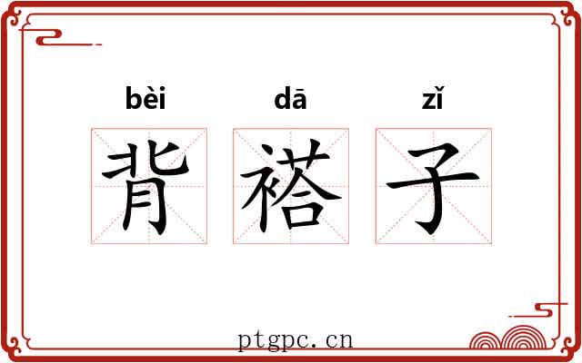 背褡子