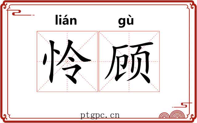 怜顾 怜顾