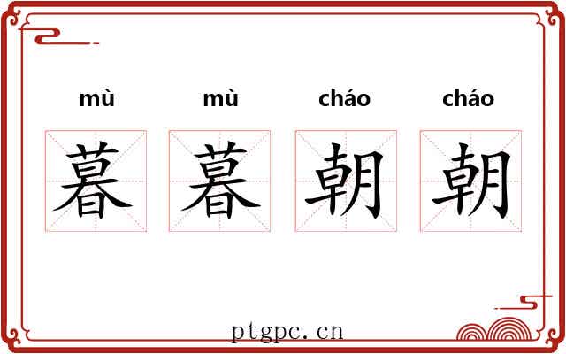 暮暮朝朝 暮暮朝朝