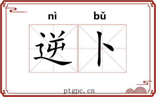 逆卜