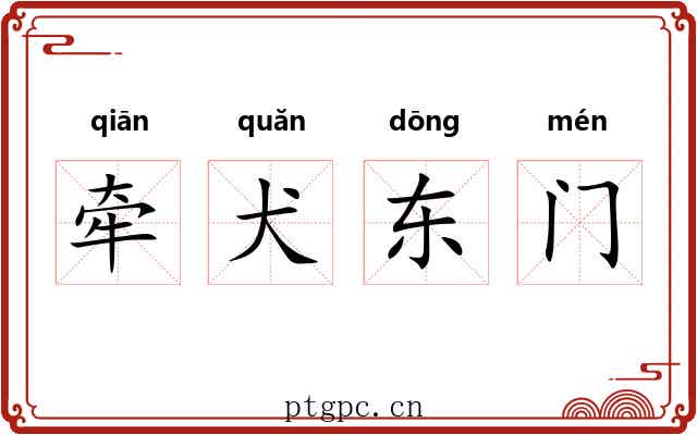 牵犬东门 牵犬东门