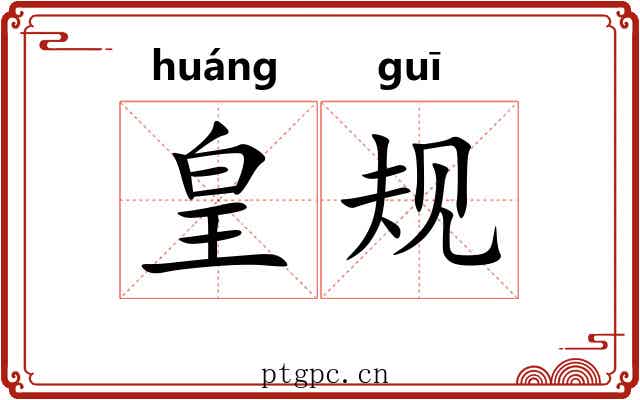皇规