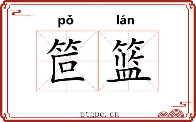 笸篮