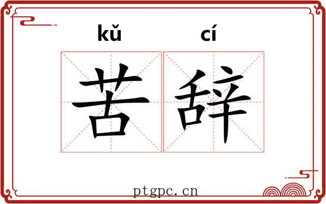 苦辞