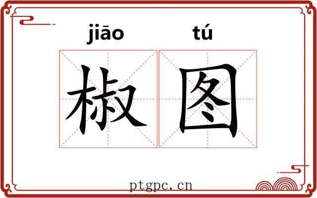 椒图 椒图