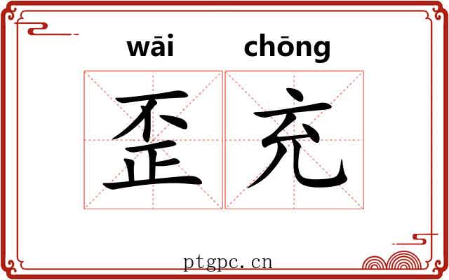 歪充