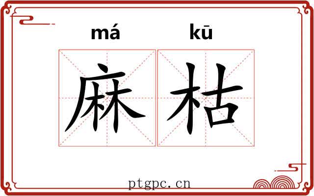 麻枯 麻枯