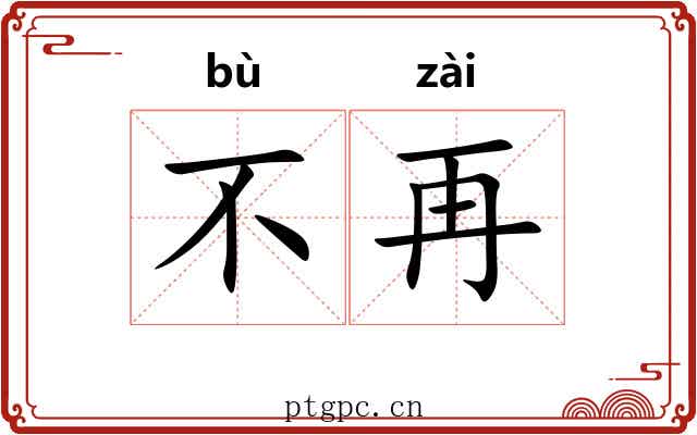 不再 不再