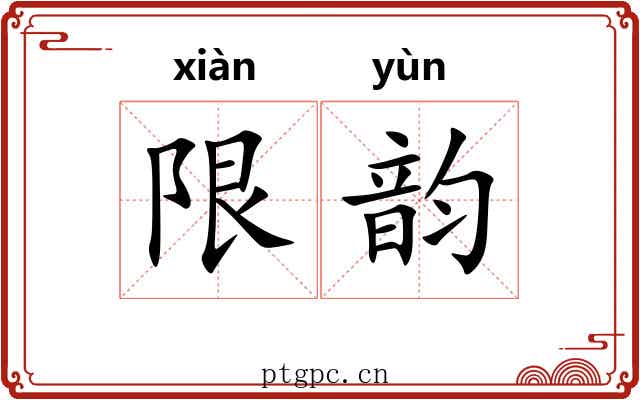 限韵