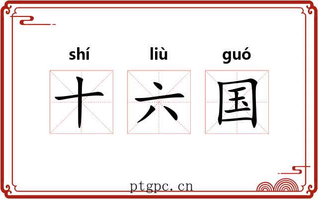 十六国