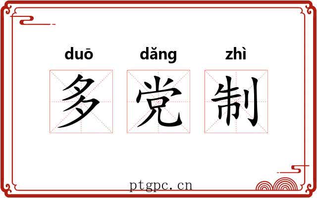 多党制