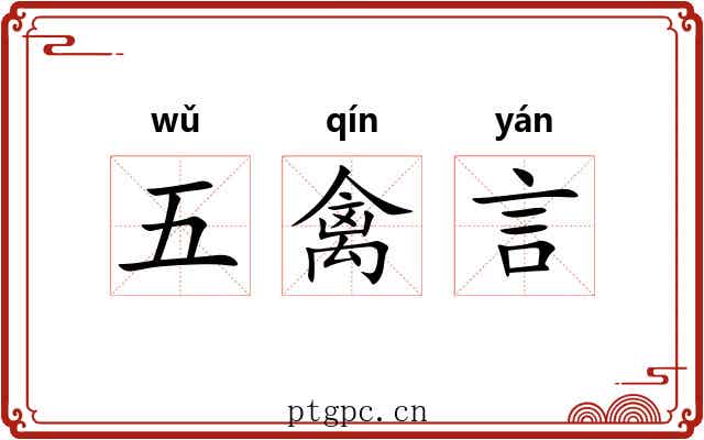 五禽言 五禽言
