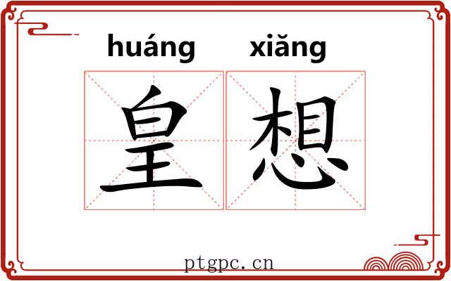 皇想