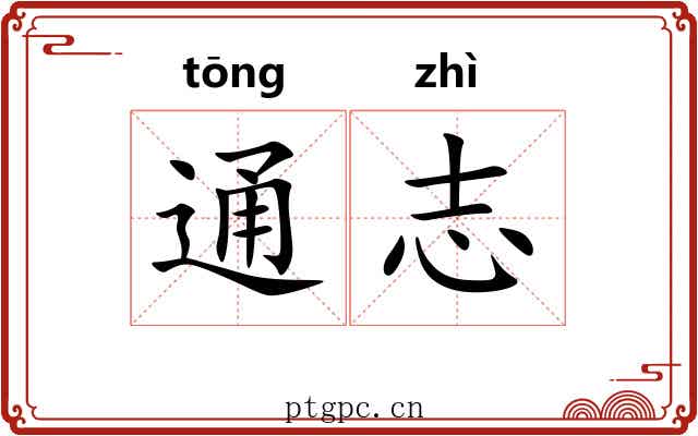 通志 通志