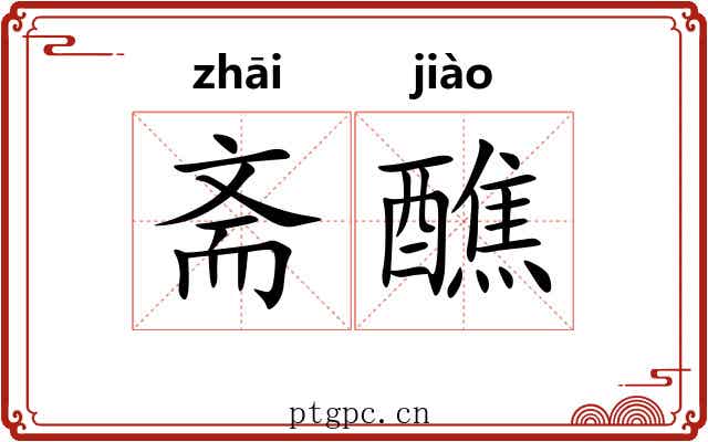 斋醮