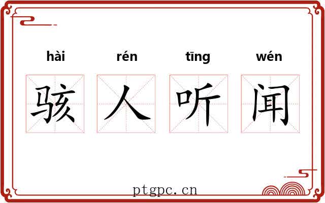 骇人听闻 骇人听闻