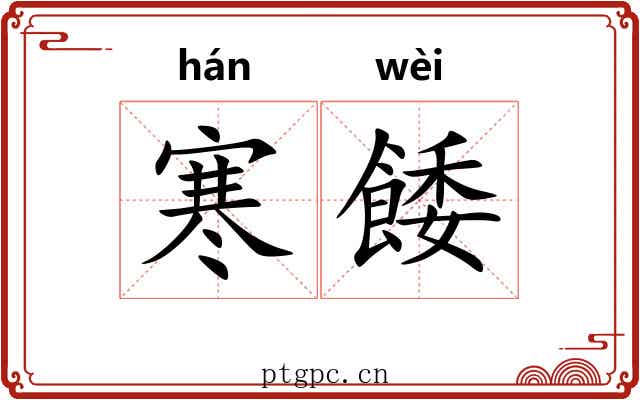 寒餧