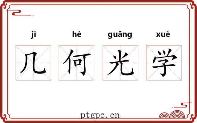 几何光学 几何光学