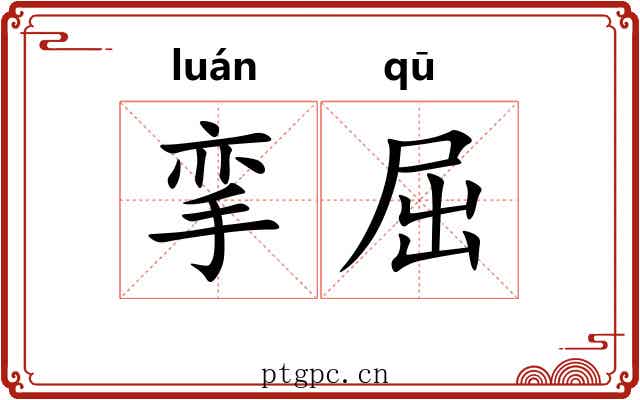 挛屈