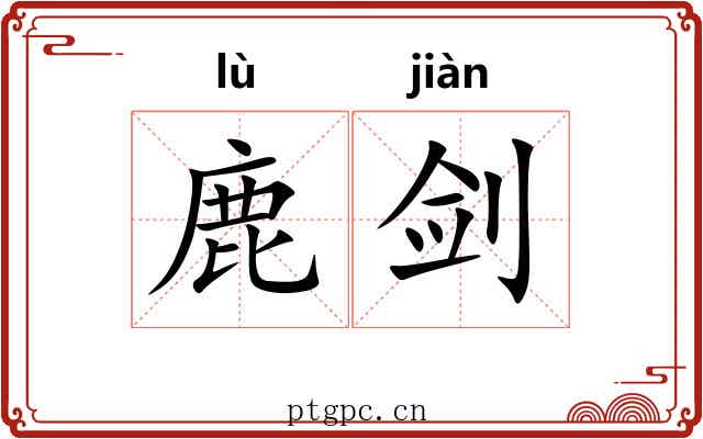 鹿剑