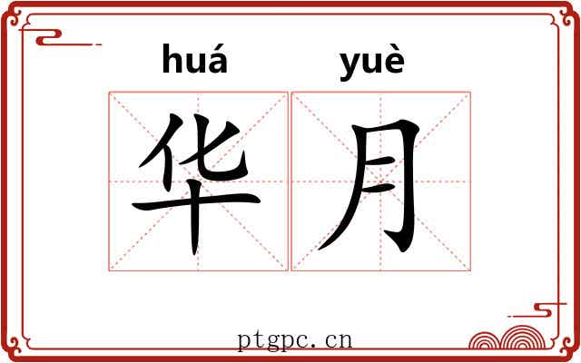 华月 华月