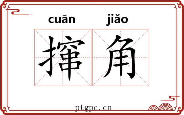 撺角
