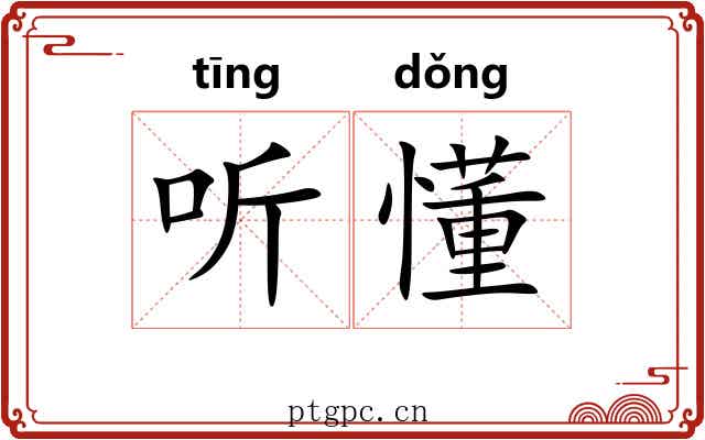 听懂