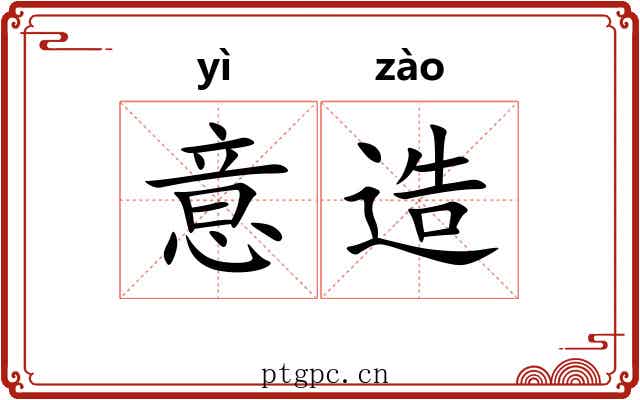 意造