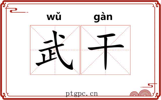 武干