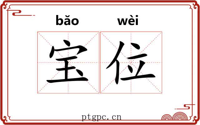宝位