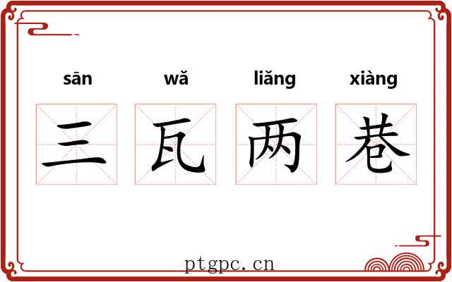 三瓦两巷 三瓦两巷