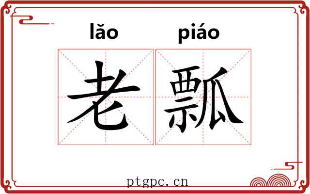 老瓢