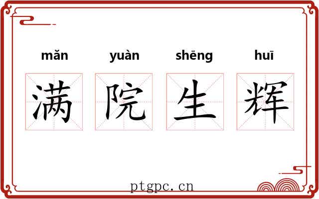 满院生辉 满院生辉