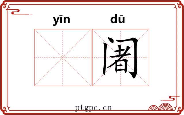 𬮱阇