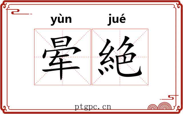 晕絶