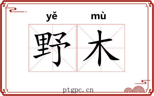 野木