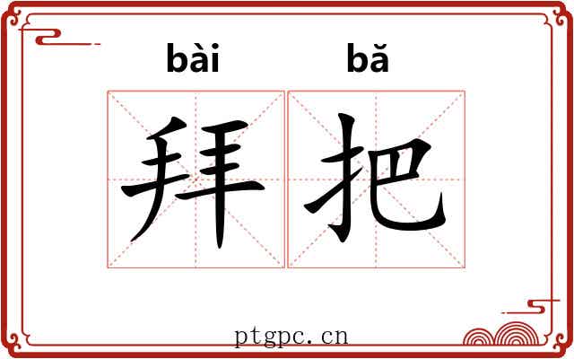 拜把 拜把