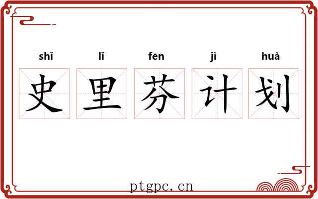 史里芬计划