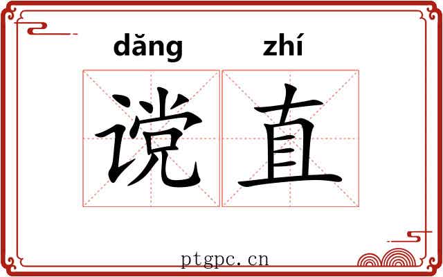 谠直