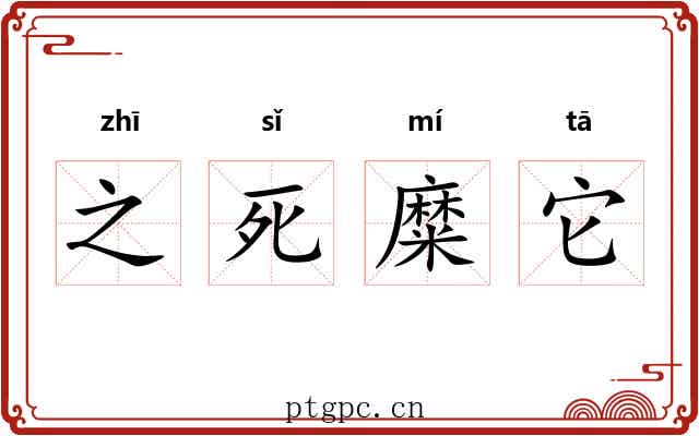 之死糜它
