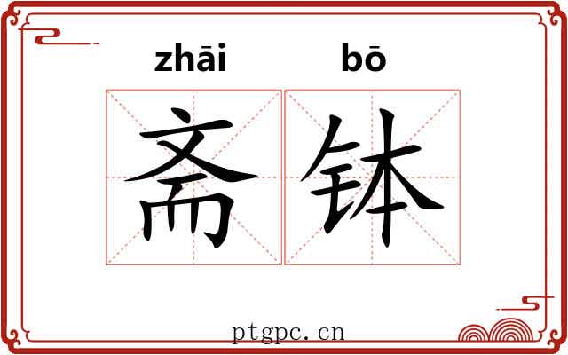 斋钵