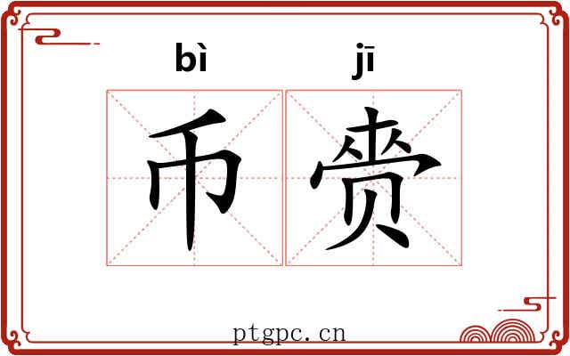 币赍
