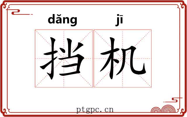 挡机 挡机