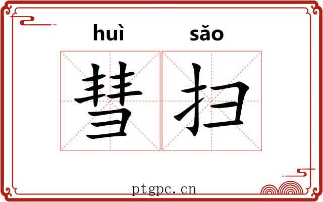彗扫