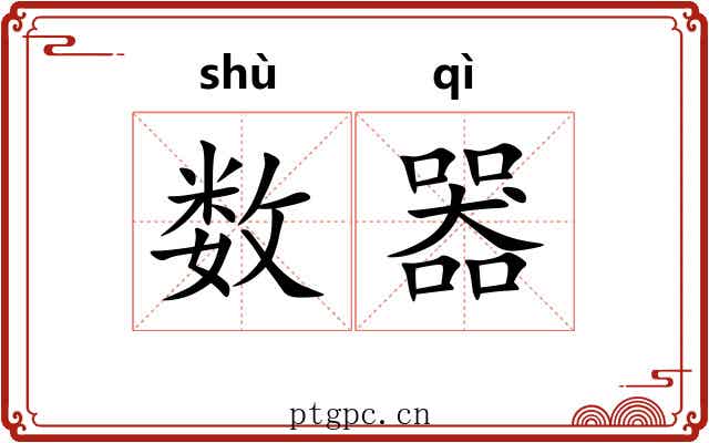 数器 数器